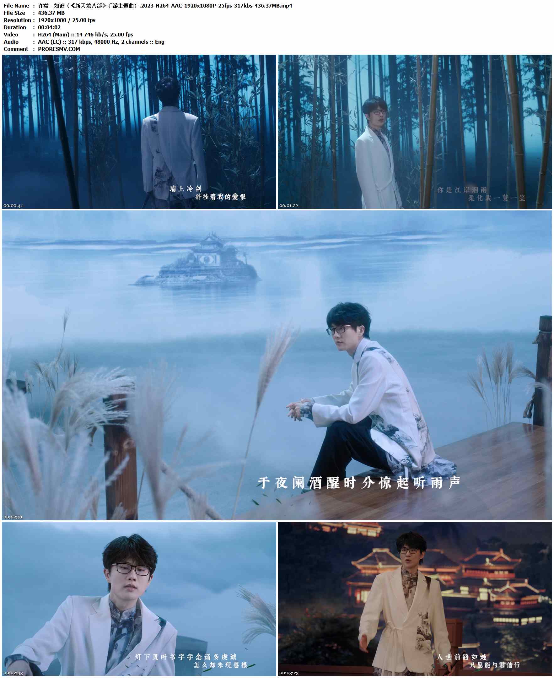 许嵩 - 如谜（《新天龙八部》手游主题曲）.2023-H264-AAC-1920x1080P-25fps-317kbs-436.37MB官方MV_高清MV